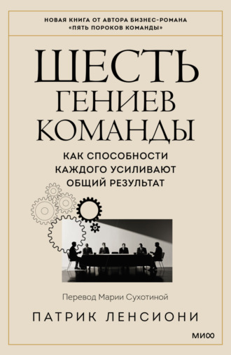 . Шесть гениев команды. Как способности каждого усиливают общий результат