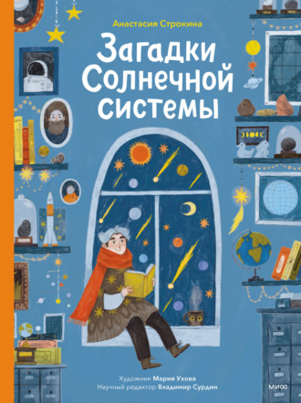 Анастасия Строкина. Загадки Солнечной системы