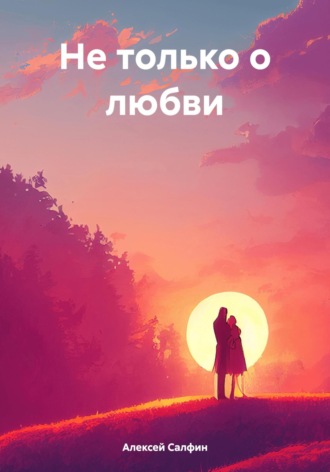 Алексей Салфин. Не только о любви