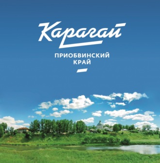 Коллектив авторов. Карагай – Приобвинский край