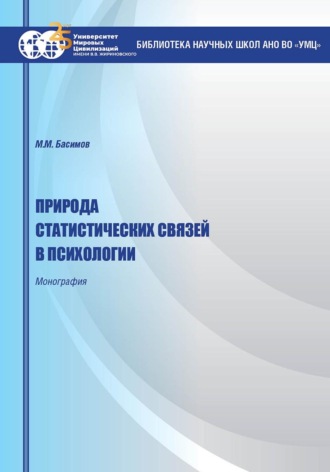 . Природа статистических связей в психологии
