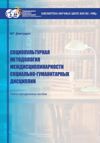. Социокультурная методология междисциплинарности социально-гуманитарных дисциплин