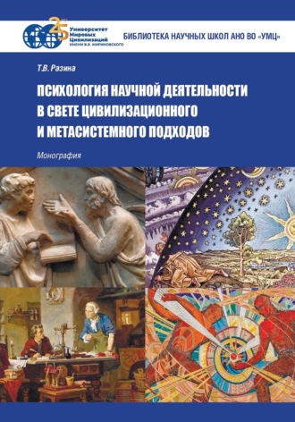 . Психология научной деятельности в свете цивилизационного и метасистемного подходов
