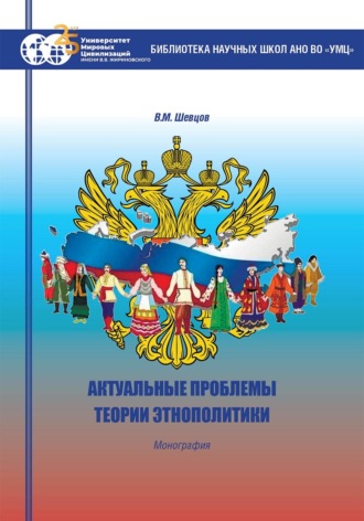 . Актуальные проблемы теории этнополитики