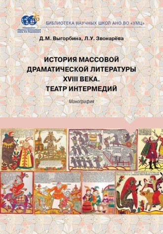 . История массовой драматической литературы ХVIII века. Театр интермедий