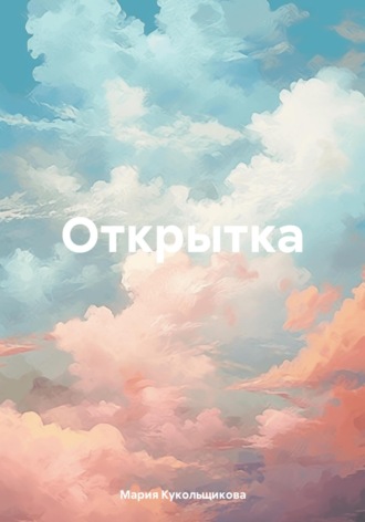 . Открытка