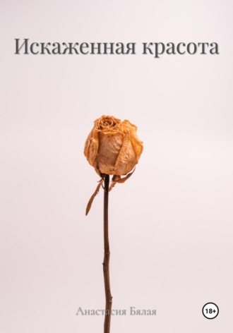 Анастасия Бялая. Искаженная красота