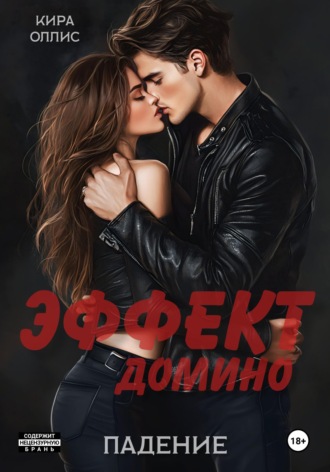 . Эффект домино. Падение