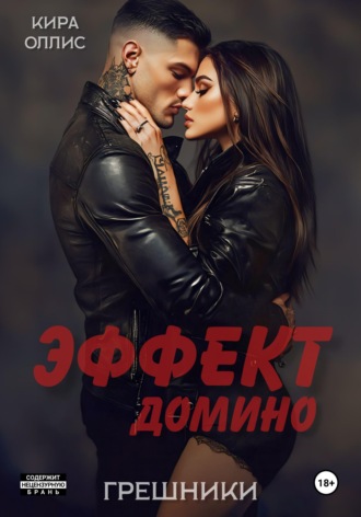 Кира Оллис. Эффект домино. Грешники