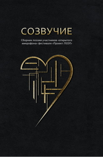 Сборник. Созвучие