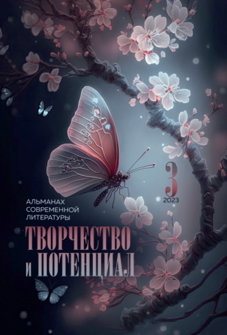 . Творчество и потенциал. Выпуск 3/2023