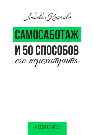 Любовь Васильевна Кошелева. Самосаботаж и 50 способов его перехитрить