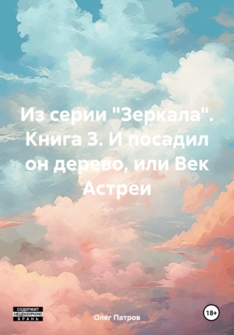 . Из серии «Зеркала». Книга 3. И посадил он дерево, или Век Астреи