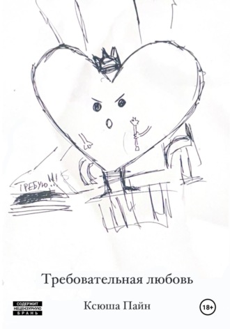. Требовательная любовь