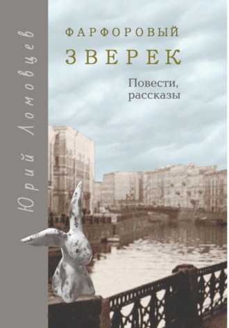 Юрий Ломовцев. Фарфоровый зверек. Повести и рассказы