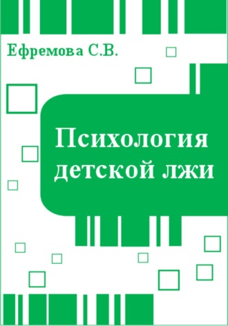 . Психология детской лжи