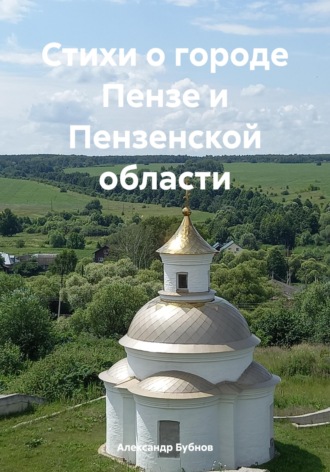 . Стихи о городе Пензе и Пензенской области