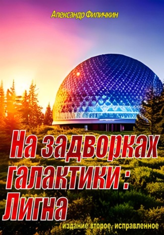 . На задворках галактики: Лигна (издание второе, исправленное)