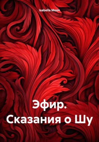 Isabella Moon. Эфир. Сказания о Шу