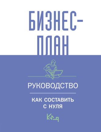 Коллектив авторов. Бизнес-план. Пошаговое руководство с примерами / Бизнес-план. Руководство для начинающих предпринимателей