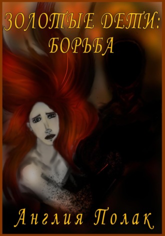 . Золотые дети. Борьба