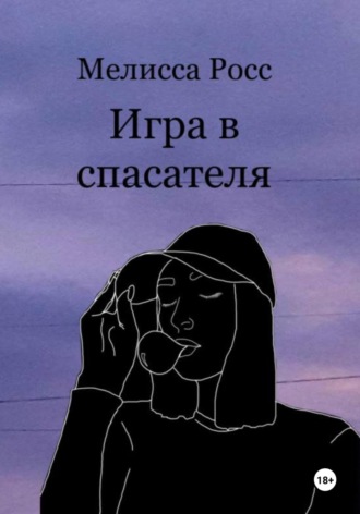 Мелисса Росс. Игра в спасателя
