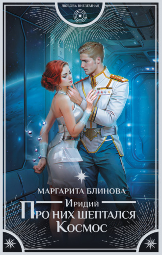 Маргарита Блинова. Иридий. Про них шептался Космос