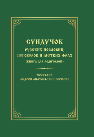 Андрей Горюнов. Сундучок русских пословиц, поговорок и метких фраз. Книга для родителей