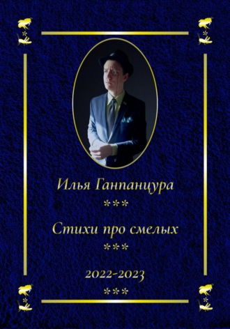 . Стихи про смелых