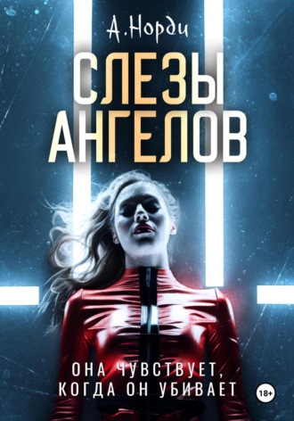 . Слезы ангелов