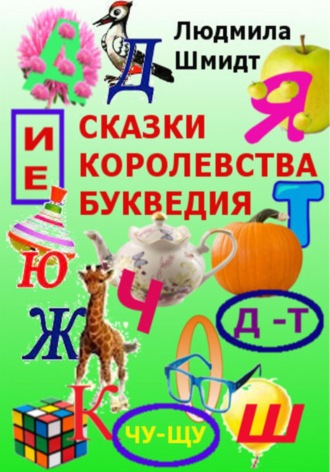 Людмила Петровна Шмидт. Сказки королевства Букведия