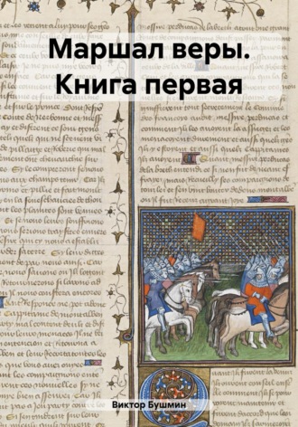 . Маршал веры. Книга первая