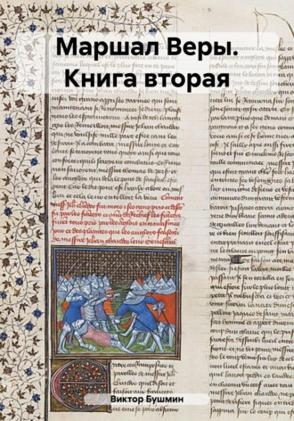 Виктор Васильевич Бушмин. Маршал веры. Книга вторая