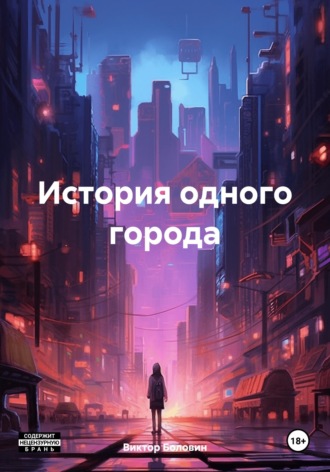Виктор Боловин. История одного города