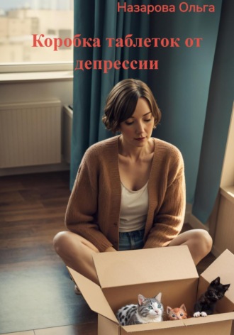 . Коробка таблеток от депрессии