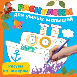 . Рисуем по номерам