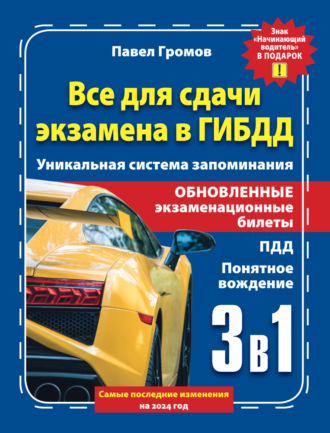 . 3 в 1 все для сдачи экзамена в ГИБДД с уникальной системой запоминания. Понятное вождение. С самыми последними изменениями на 2024 год. Знак «Начинающий водитель» в подарок