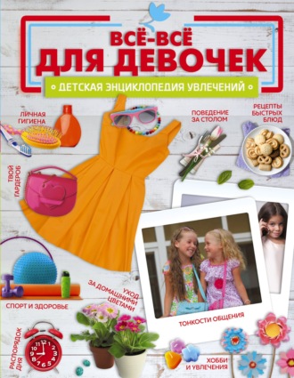 . Все-все для девочек