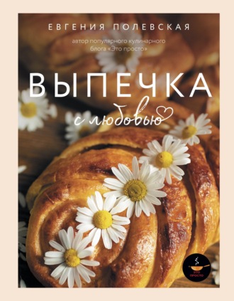 Евгения Полевская. Выпечка с любовью