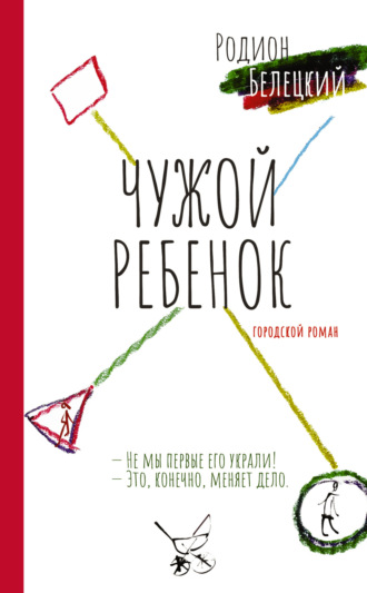 . Чужой ребенок