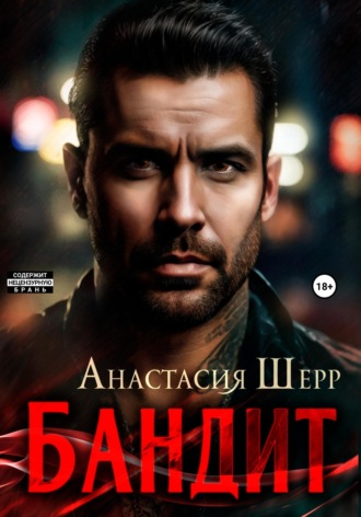 . Бандит