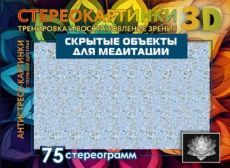 . Скрытые объекты для медитации. 75 стереограмм. Тренировка и восстановление зрения