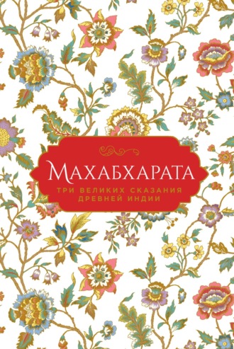 Эдуард Темкин. Махабхарата. Три великих сказания Древней Индии