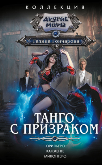 Галина Гончарова. Танго с призраком: Орильеро. Канженге. Милонгеро
