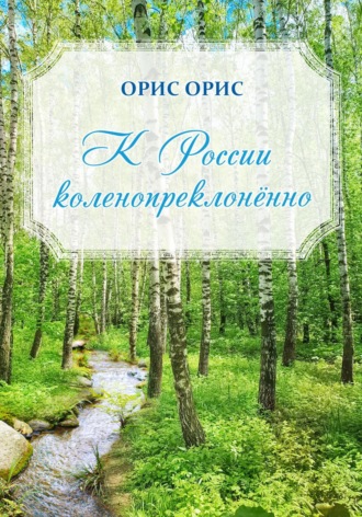 . К России коленопреклонённо
