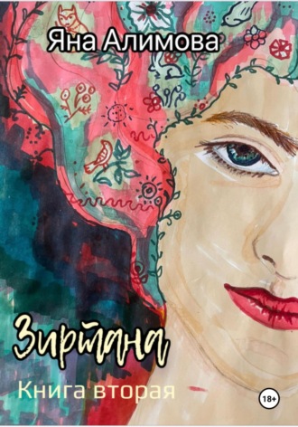 Яна Алимова. Зиртана. Книга вторая