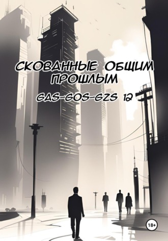 Gas-gos-gzs 12. Скованные общим прошлым