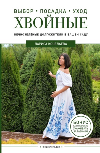 Лариса Кочелаева. Энциклопедия хвойных растений. Вечнозелёные долгожители в вашем саду