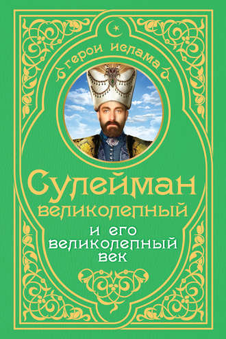 . Сулейман Великолепный и его «Великолепный век»
