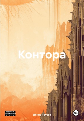 Денис Игоревич Трусов. Контора